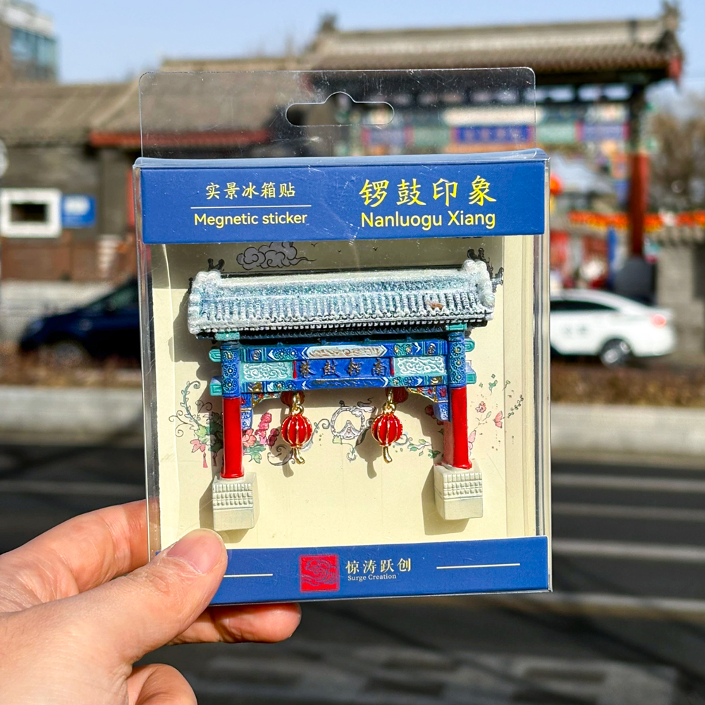 北京南锣鼓巷天坛故宫冰箱贴文创