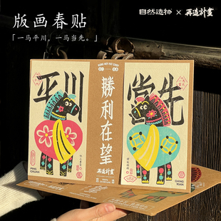 自然造物春贴胜利在望马年摆件窗花2026年拓印小对联春节新年礼物