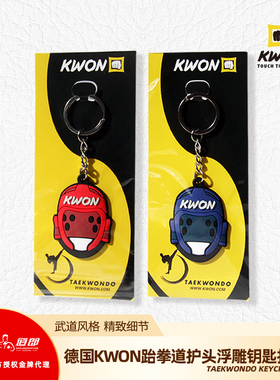 道郎 德国KWON跆拳道小饰品礼物 小护头头盔浮雕钥匙扣挂件