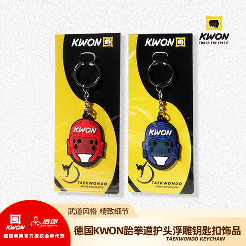 KWON跆拳道小饰品钥匙扣