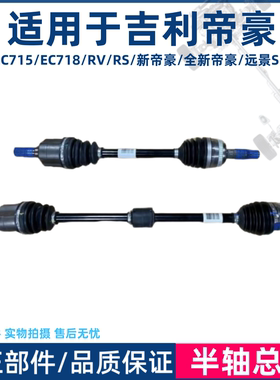适用于吉利帝豪EC715/18RVRS新帝豪 远景S1驱动轴半轴总成