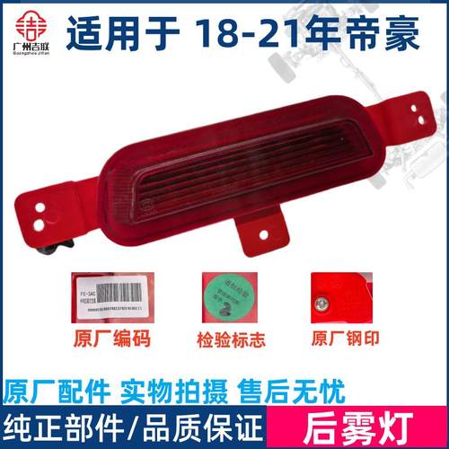 适用于吉利帝豪18-21年款后雾灯后保险杠中置灯防雾灯尾灯