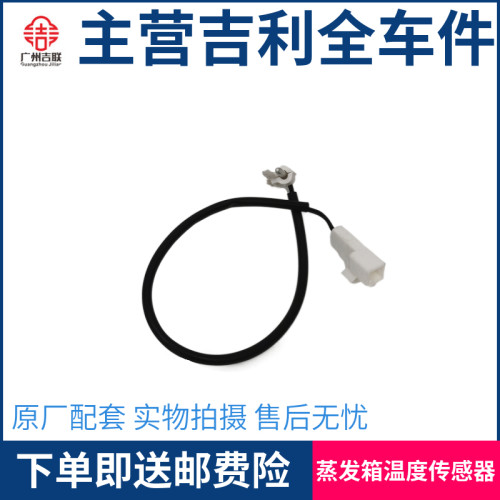 适用于吉利18年全新帝豪 远景S1电子温控器 蒸发箱温度传感器