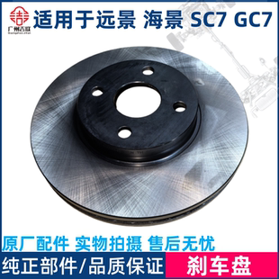 远景英伦海景SC7全球鹰GC7前后车轮刹车盘碟原厂 适用于吉利新老款