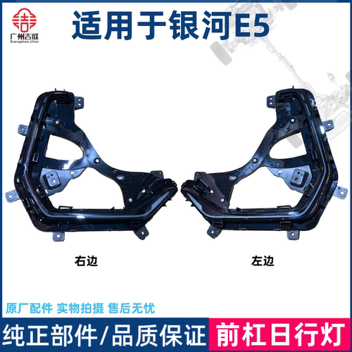 适用于银河E5前保险杠日行灯原厂