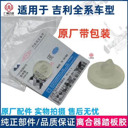 海景SC7英伦离合器踏板胶垫
