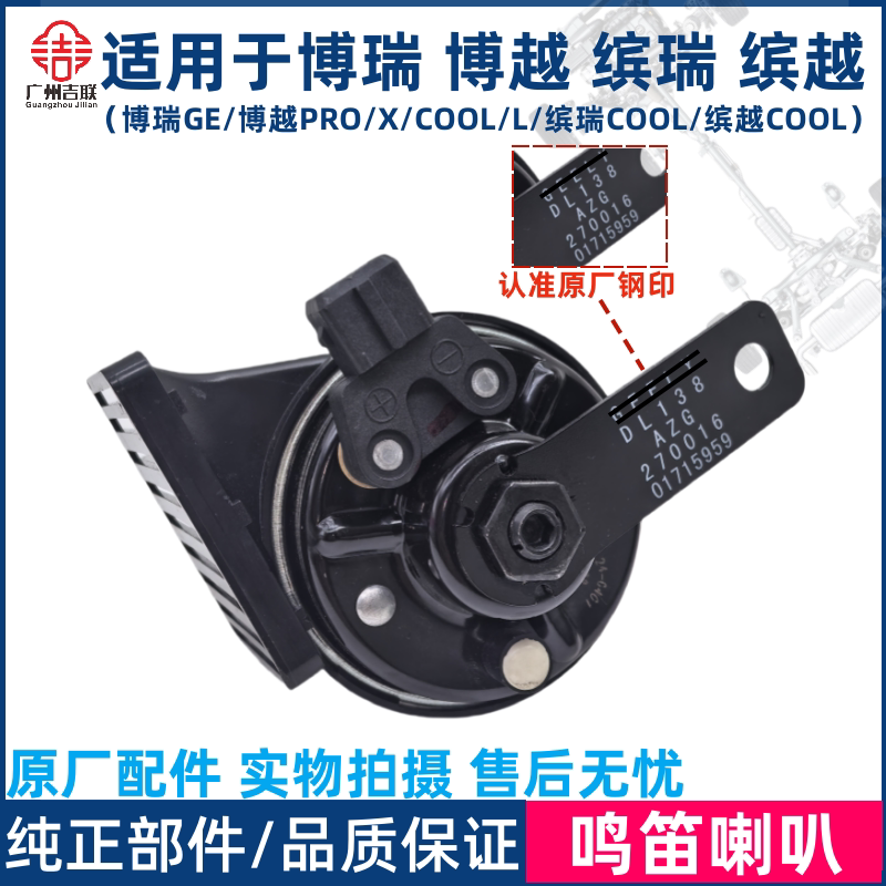 适用于吉利博瑞 GE 博越PRO X COOL L缤瑞 缤越COOL鸣笛喇叭原厂