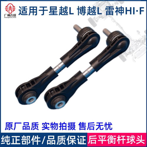适用于吉利星越L 博越L 雷神HI`F 后平衡杆球头稳定杆吊杆小连杆