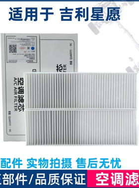 吉利星愿专用空调滤芯