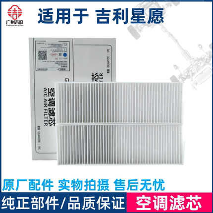 适用于吉利星愿空调滤芯原厂 星愿空调滤清器 空调格 原厂原包