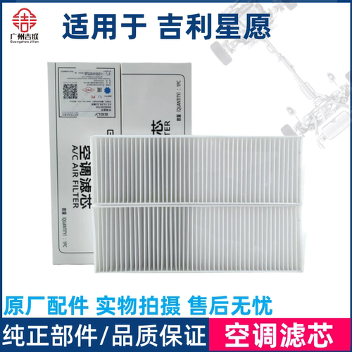 吉利星愿专用空调滤芯