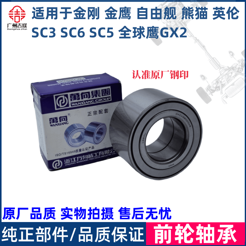 适用于吉利金刚金鹰自由舰英伦SC3SC6熊猫GX2前轮轴承前轮芯