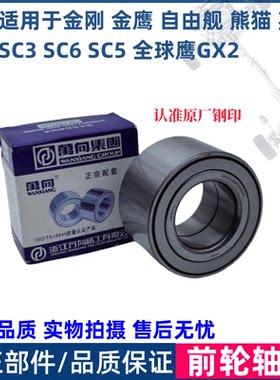 适用于吉利金刚金鹰自由舰英伦SC3SC6熊猫GX2前轮轴承前轮芯