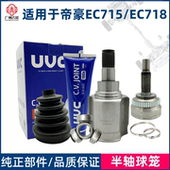 适用于吉利帝豪EC715 EC718半轴外球笼内球笼半轴内外球笼修包
