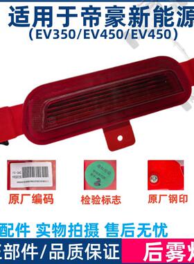 适用于吉利帝豪新能源EV350EV450EV500后雾灯后保险杠中置灯