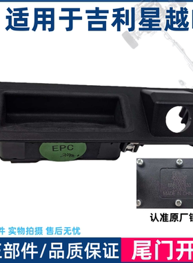 适用于星越L后备箱开关