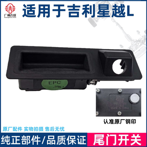 适用于星越L后备箱开关