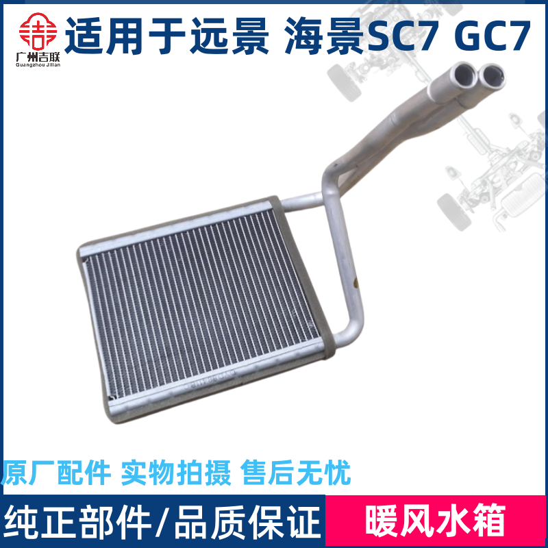 远景海景SC7GC7暖风水箱