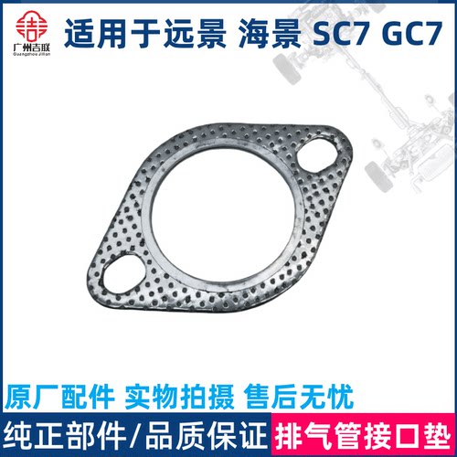适用于吉利远景英伦海景SC7全球鹰GC7排气歧管垫排气支管接口垫