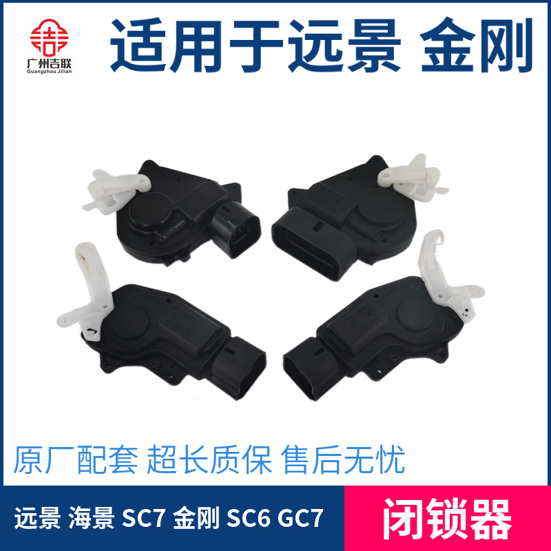 适用于吉利远景 海景 SC7 金刚 金鹰 SC6 GC7前后车门中控闭锁器