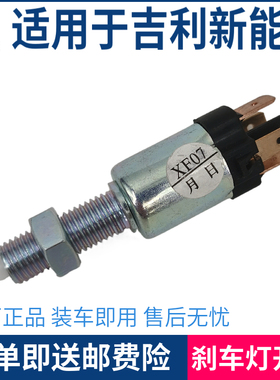 适用于吉利帝豪新能源EV350/EV450/EV500刹车灯开关 制动灯开关
