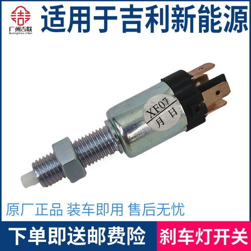 适用于吉利帝豪新能源EV350/EV450/EV500刹车灯开关 制动灯开关