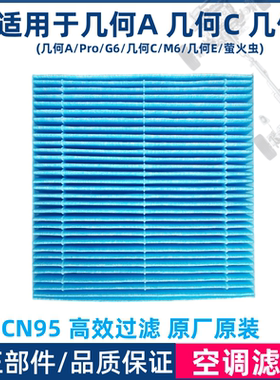 适用于吉利新能源几何APROG6几何CM6几何E空调滤芯原厂CN95