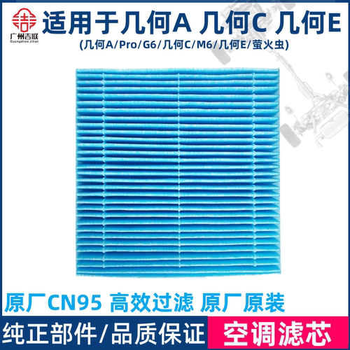 适用于几何车空调滤芯原厂CN95