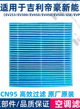 适用于吉利帝豪新能源EV253EV300EV350EV450EV500空调滤芯原厂