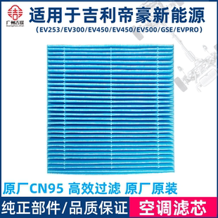 适用于吉利帝豪新能源EV253EV300EV350EV450EV500空调滤芯原厂
