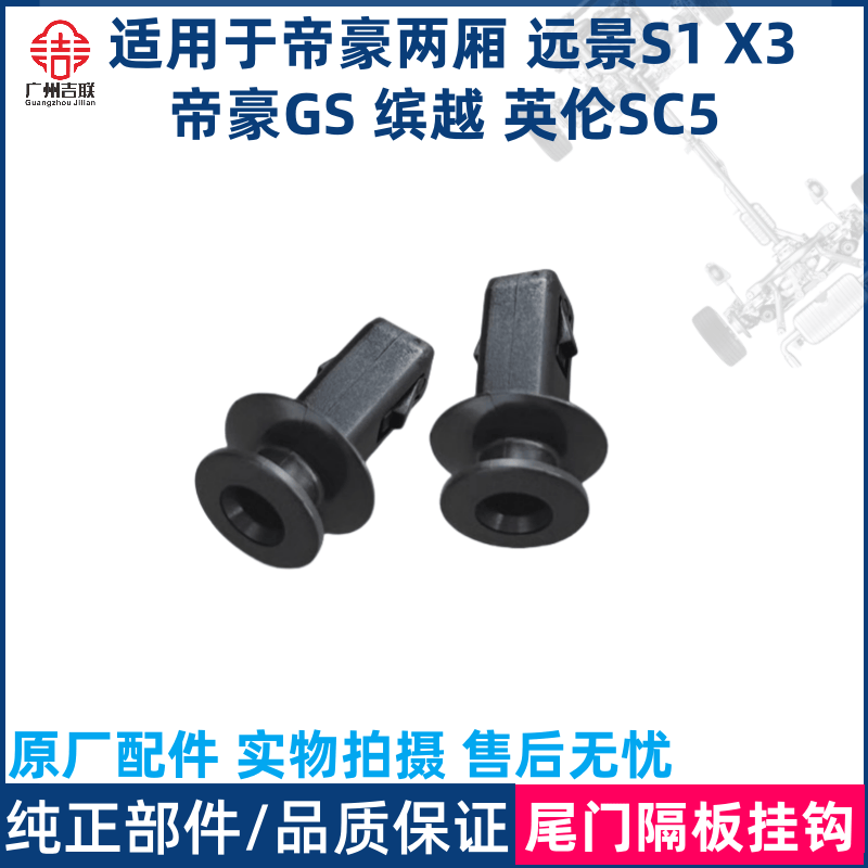 适用于吉利帝豪RVRS两厢远景S1X3SC5缤越帝豪GS后尾箱挂钩卡扣