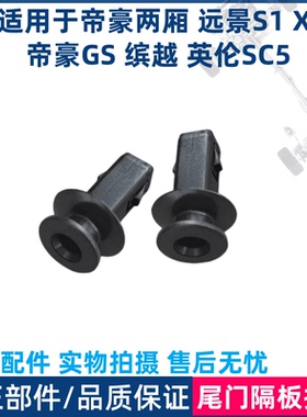 适用于吉利帝豪RVRS两厢远景S1X3SC5缤越帝豪GS后尾箱挂钩卡扣