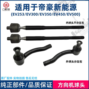 适用于吉利帝豪新能源EV25方向机内球头EV450500横拉杆转向外球头
