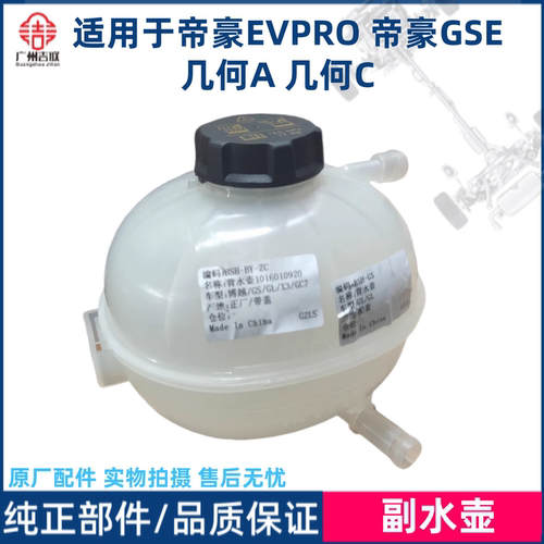 帝豪几何防冻液回水壶