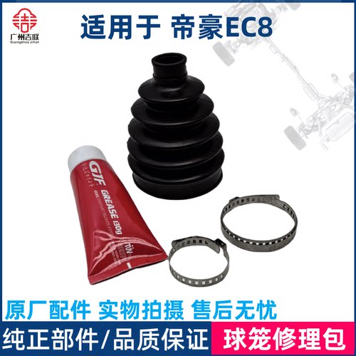 适用于吉利帝豪EC825/EC820半轴防尘套驱动轴内外球笼修理包