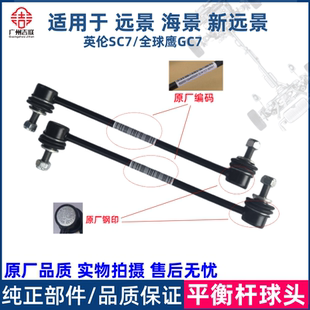 适用于吉利远景英伦海景SC7全球鹰GC7平衡杆球头稳定杆吊杆竖拉杆