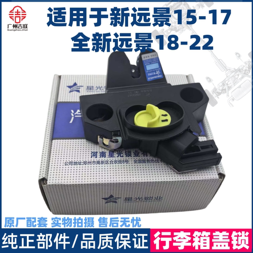 适用于吉利远景行李箱盖锁