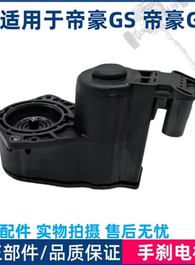 适用于吉利帝豪GS帝豪GL 后分泵电机 电子手刹电机 EPB执行器马达