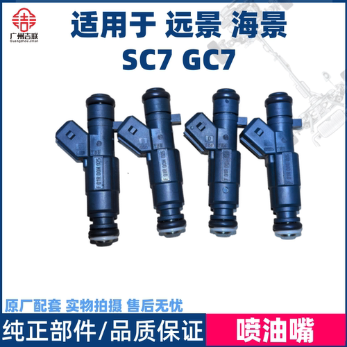 适用于 远景 海景 SC7 GC7  喷油嘴