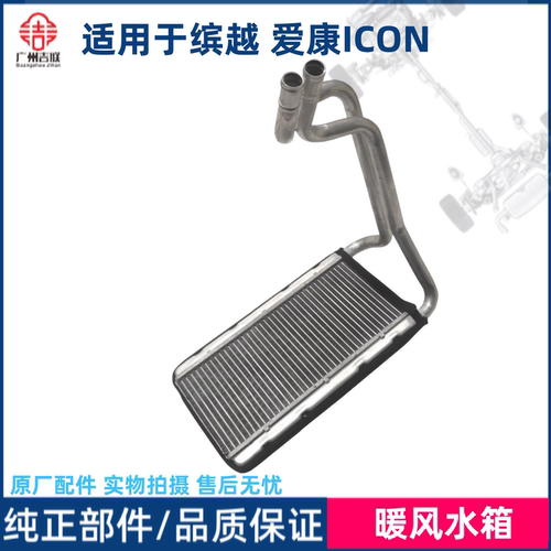 适用于吉利缤越宝腾X50爱康ICON空调暖风水箱暖气小水箱原厂配件