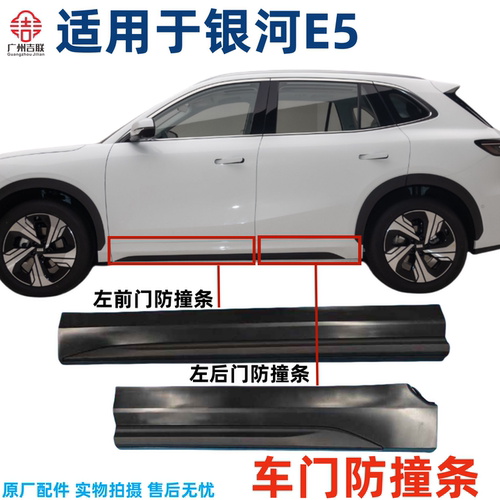 银河E5车门防撞条原厂