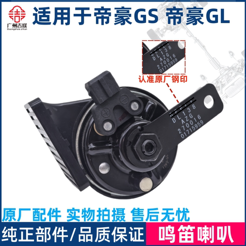 帝豪GS帝豪GL鸣笛喇叭原厂