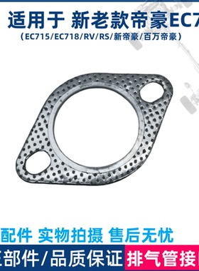 适用于吉利帝豪EC715/18/RV/RS新帝豪排气歧管垫排气支管接口垫