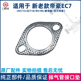 适用于吉利帝豪EC715/18/RV/RS新帝豪排气歧管垫排气支管接口垫