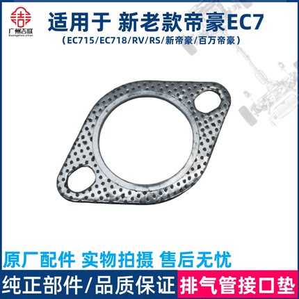 适用于吉利帝豪EC715/18/RV/RS新帝豪排气歧管垫排气支管接口垫