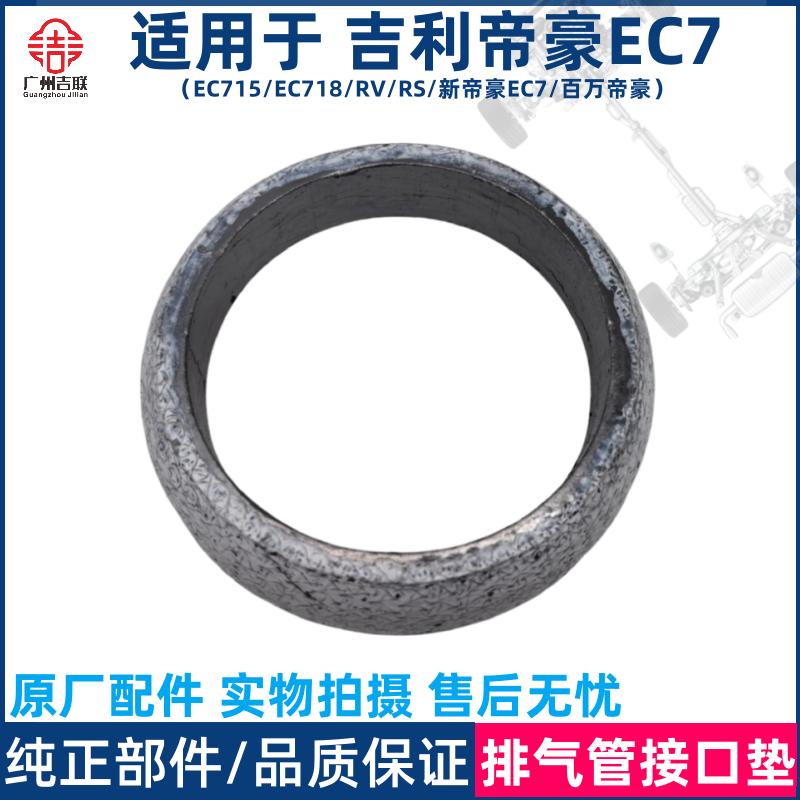 适用于吉利帝豪EC7EC715EC718RVRS新帝豪排气管接口垫消声器垫