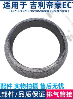 适用于吉利帝豪EC7EC715EC718RVRS新帝豪排气管接口垫消声器垫