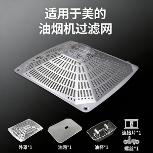 适用美的吸抽油烟机过滤网网罩CXW200J3/TJ9011接油杯油盒内网