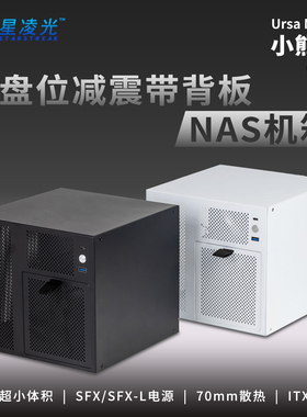 小熊座4盘位NAS机箱SFX电源ITX主板飞牛黑群家用存储服务器小机箱