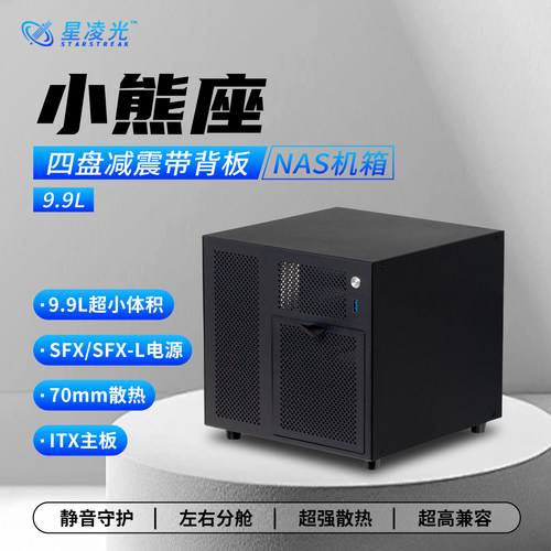 9.9升小熊座4盘位nas机箱带背板